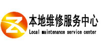 南涧本地维修服务中心（中讯网）